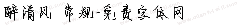 醉清风 常规字体转换